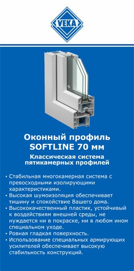 ОкнаВека-ртв SOFTLINE 70