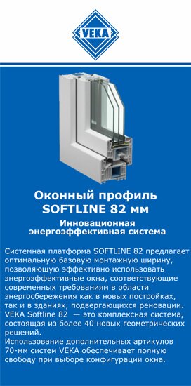 ОкнаВека-ртв SOFTLINE 82